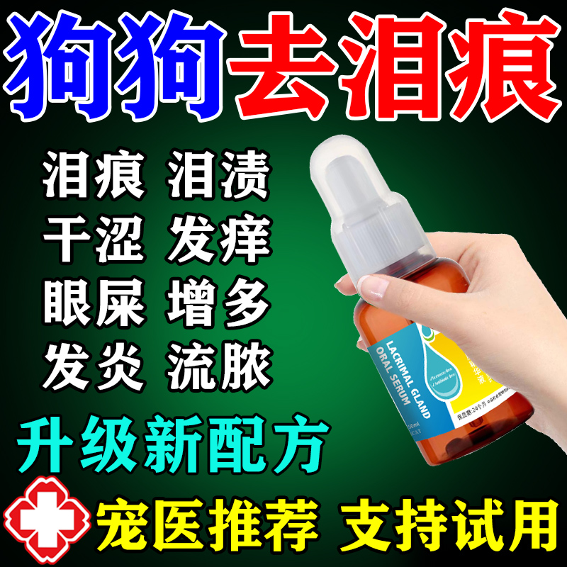 牵去贝泪痕体口服液狗狗泪痕去除液营养膏木尔犬猫泪痕眼屎分泌物