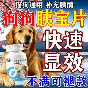 胰宝片狗狗专用胰腺问题猫咪助消化宠物蛋白酶消化酶胰腺胰溶