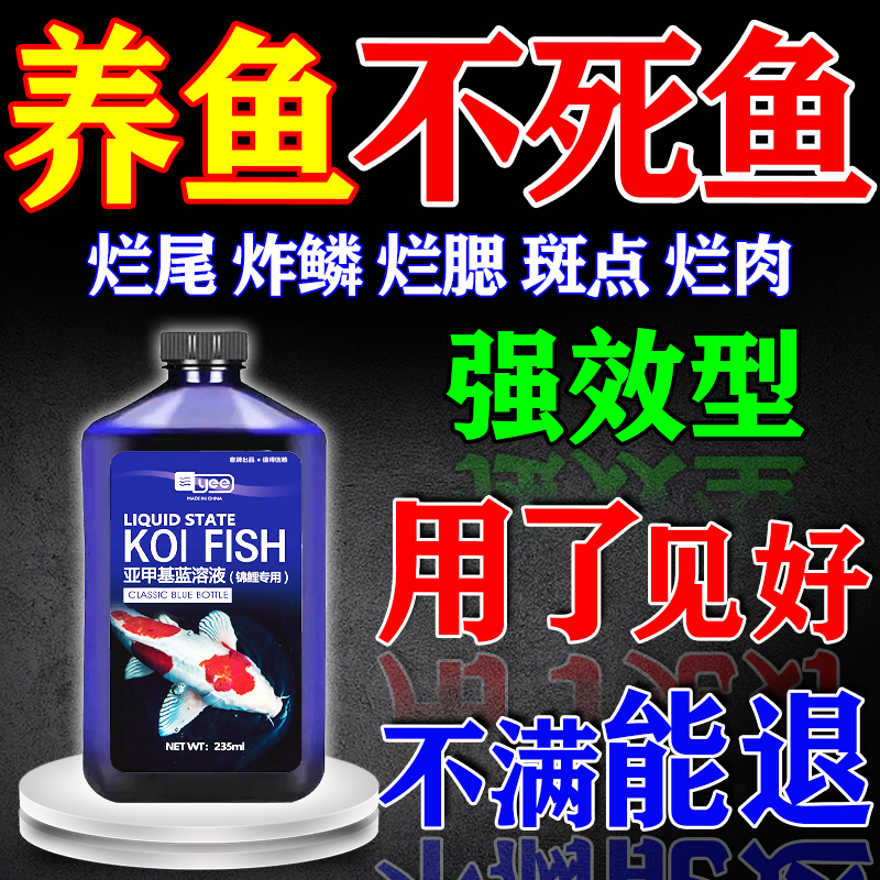 亚甲基蓝锦鲤鱼病专用药观赏鱼烂身烂尾白点炸麟奇罗芬4号鱼康宝