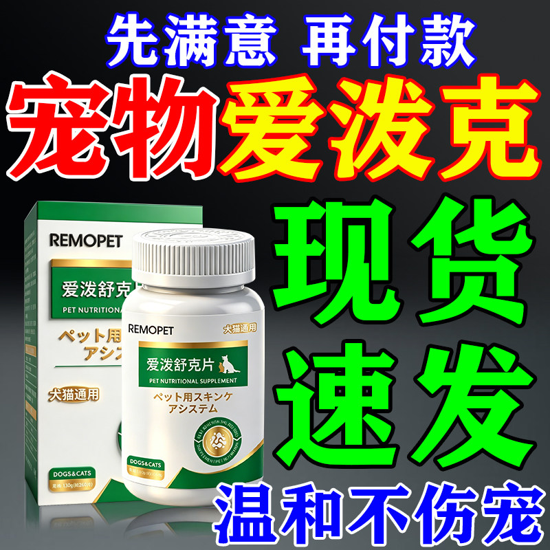 爱泼克宠物口服片宠物猫狗通用皮肤痒专用咀嚼片