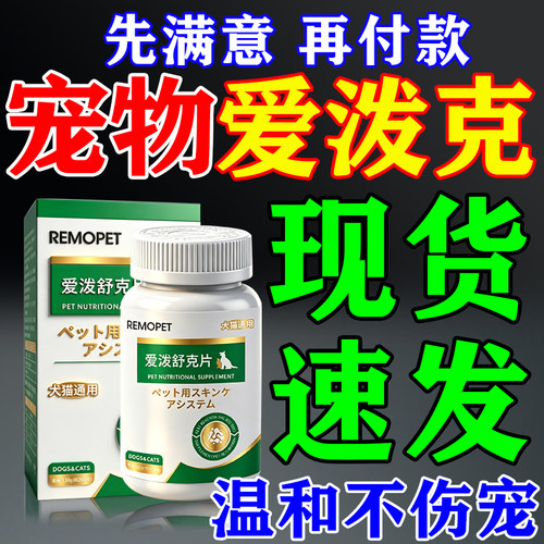 爱泼克宠物口服片宠物猫狗通用皮肤痒专用咀嚼片