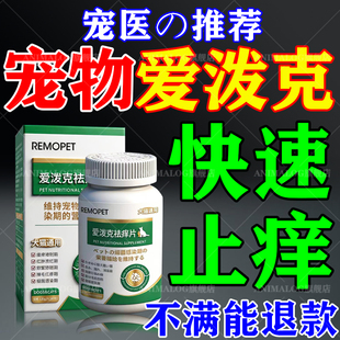 爱泼克宠物止痒药波猫咪过敏狗皮肤真菌病感染特效专用口服咀嚼片