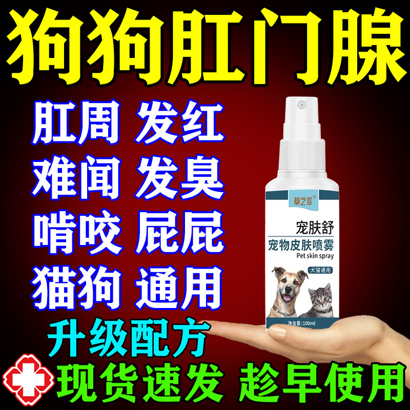 狗狗肛门腺专用喷剂舒缓宠物肛周红猫咪狗狗啃咬屁股喷雾