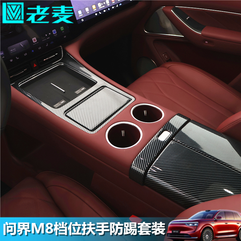 问界M8改装扶手排挡防踢碳纤套装