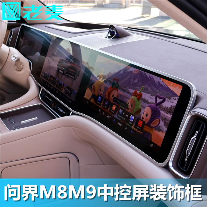适用问界M8M9中控屏幕装饰框ABS塑料烤漆哑光仪表台尊界同款亮框