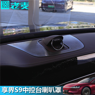 适用享界S9中控仪表台音响喇叭罩不锈钢网装 专用 饰亮片贴内饰改装