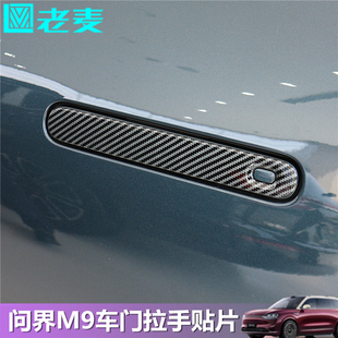 适用问界M9车门拉手装 饰贴片把手保护防刮ABS塑料碳纤电镀银改装
