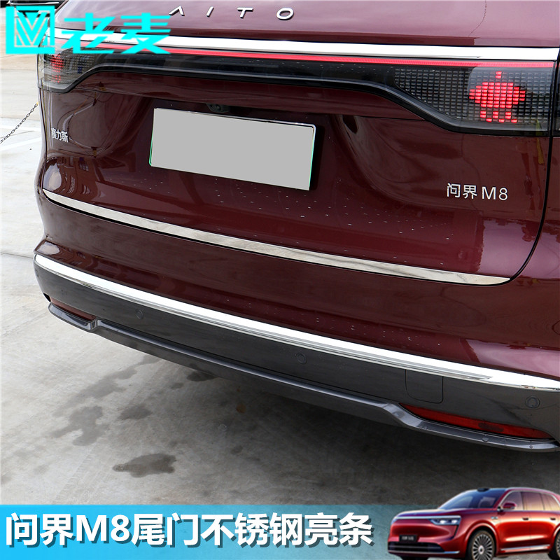 适用问界M8尾门亮条后备箱不锈钢镜面装饰条车身改装升级专用贴片