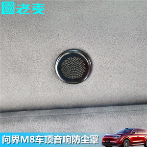 适用问界M8车顶音响防尘罩