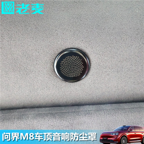 适用问界M8车顶音响防尘罩