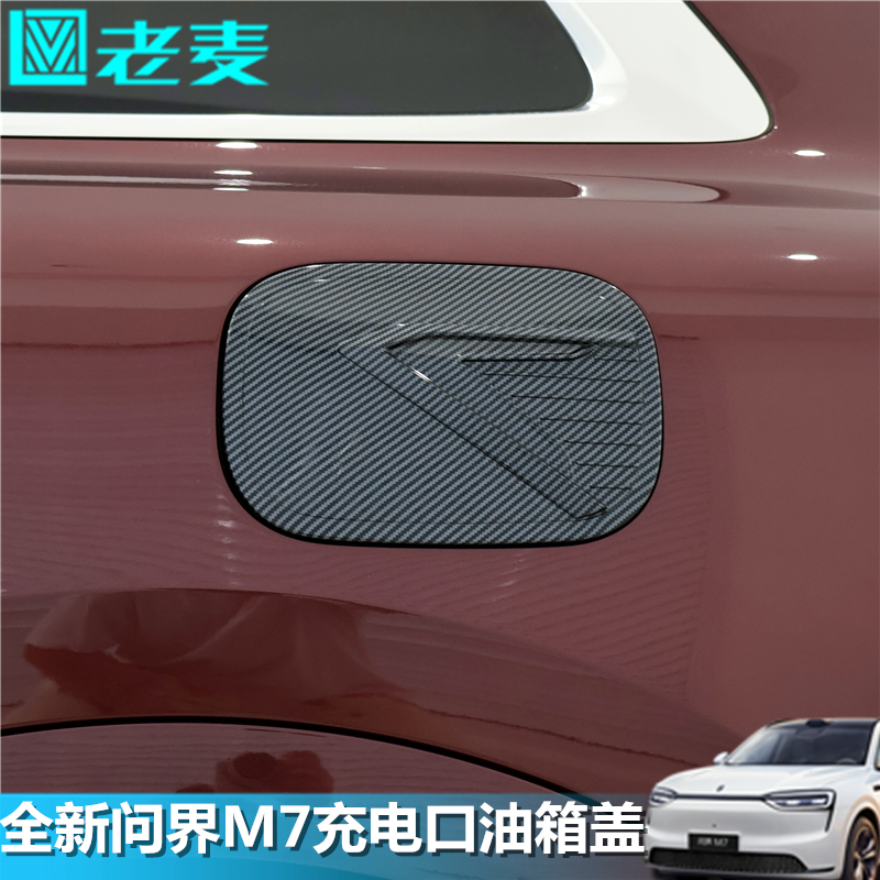 适用26款全新问界M7充电口油箱盖装饰贴片ABS碳纤纹改装专用面板
