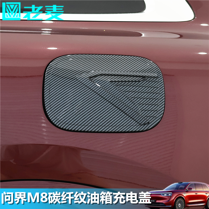 适用问界M8充电口油箱盖装饰贴片
