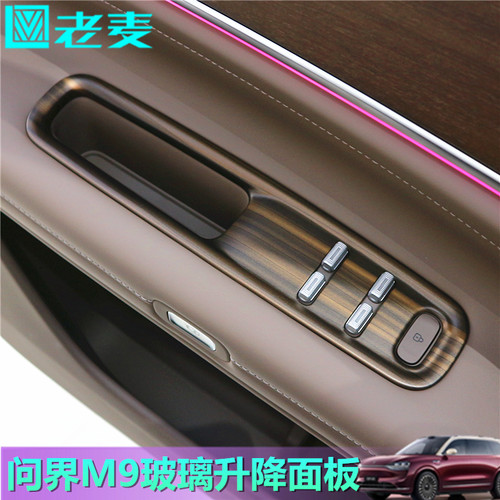 问界M9玻璃升降装饰面板贴片