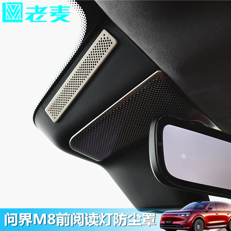 适用问界M8前阅读灯防尘罩后视镜座装饰网不锈钢麦克风音响防护网,汽车用品/电子/清洗/改装,汽车贴片/贴纸,淘宝优惠券,粉丝福利购,淘宝优惠卷