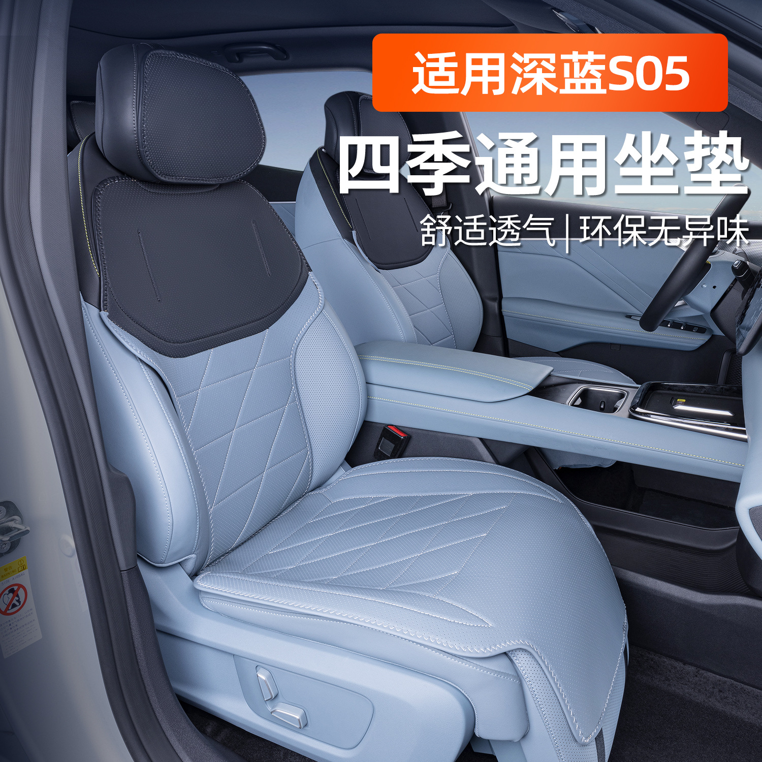 适用于深蓝S05坐垫四季通用豪华透气座垫内饰改装专用高级座椅套
