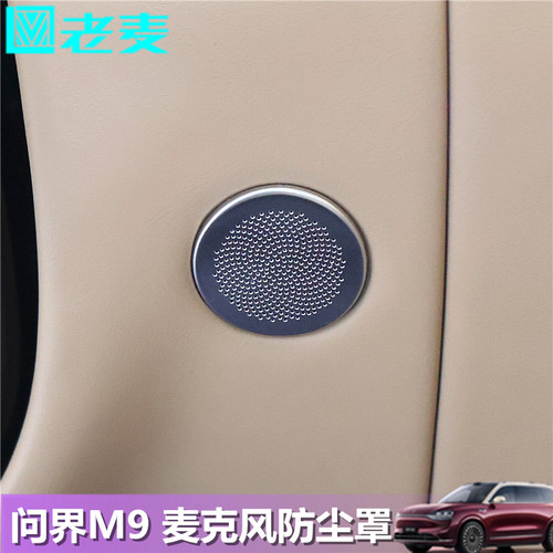 适用问界M9主驾驶麦克风防尘罩
