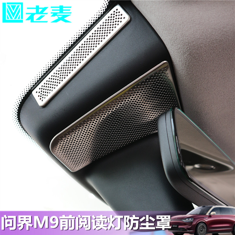 适用问界M9前阅读灯防尘罩