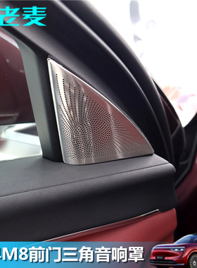 适用问界M8前门三角音响防尘罩不锈钢喇叭装饰盖内饰改装专用贴片