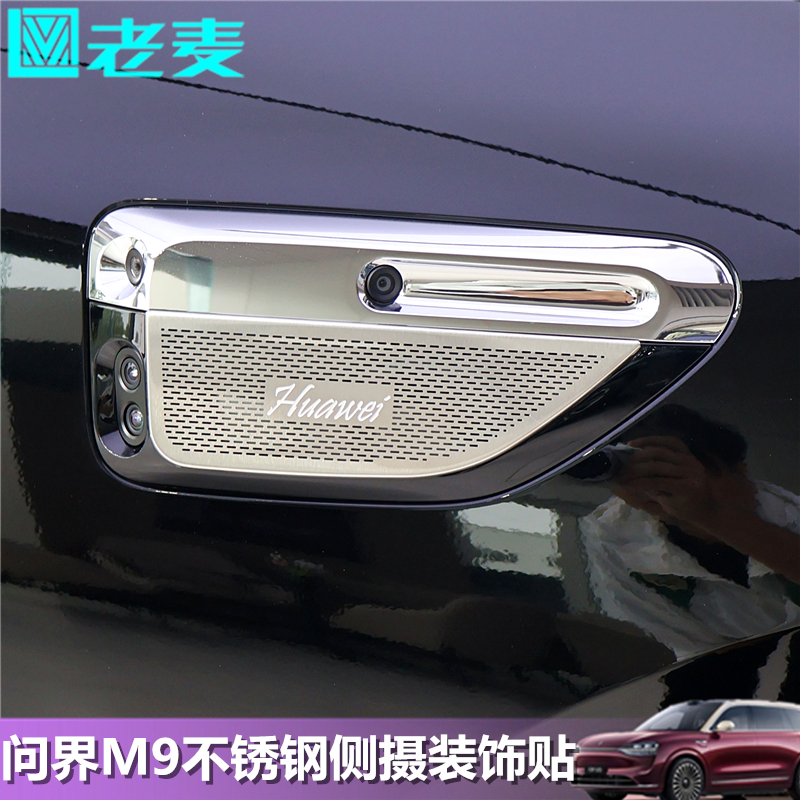 适用25款问界M9改装侧标贴片