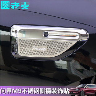 适用问界M9改装 侧标贴片叶子板摄像头不锈钢镜面打标亮片车身贴条