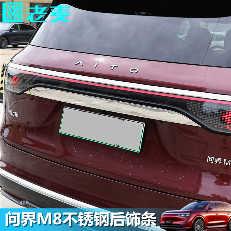 问界M8后备箱不锈钢装饰条