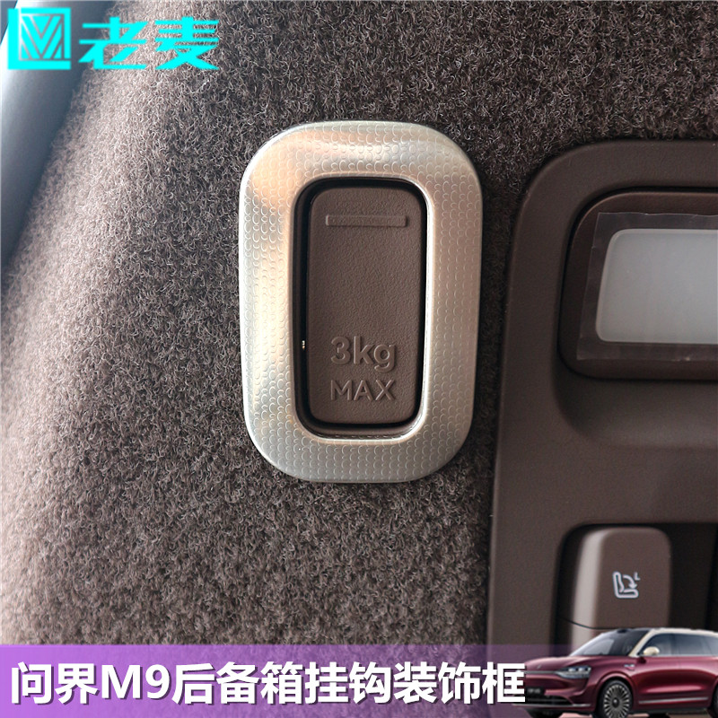 适用问界M9后备尾箱挂钩装饰贴片
