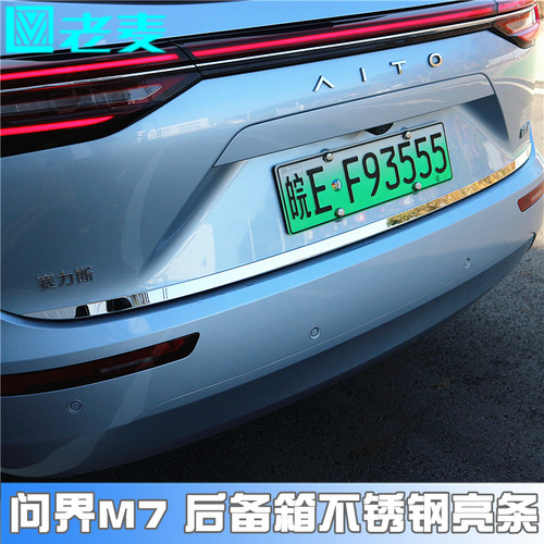 适用于问界M7后备箱不锈钢亮条