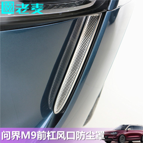 问界M9前杠风口不锈钢防尘罩