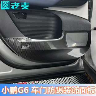 划痕保护贴片 适用小鹏G6专用车门防踢面板碳纤纹防刮防擦内饰改装