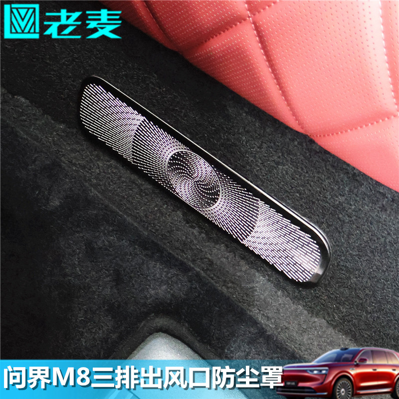 适用问界M8第三排座椅下出风口防尘罩不锈钢装饰贴片内饰改装专用