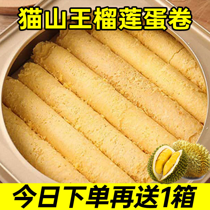 【抢完即止】猫山王榴莲蛋卷酥老式办公室休闲袋装零食夹心