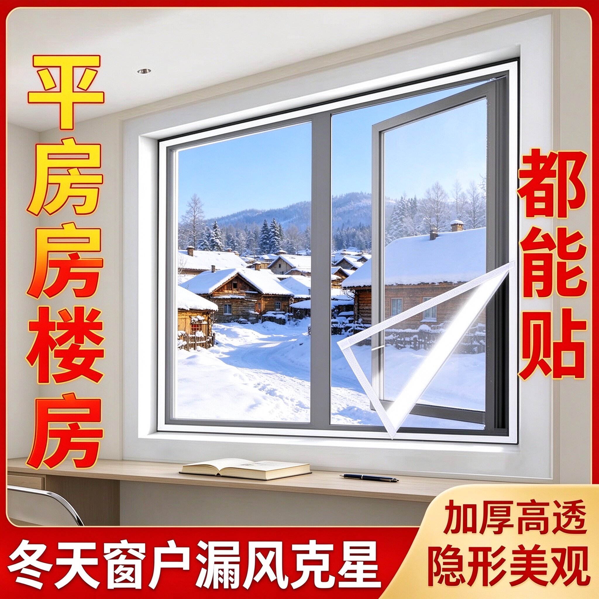 北方过冬窗户神器自粘魔术贴加厚保温膜平房楼房挡风防寒防尘透明