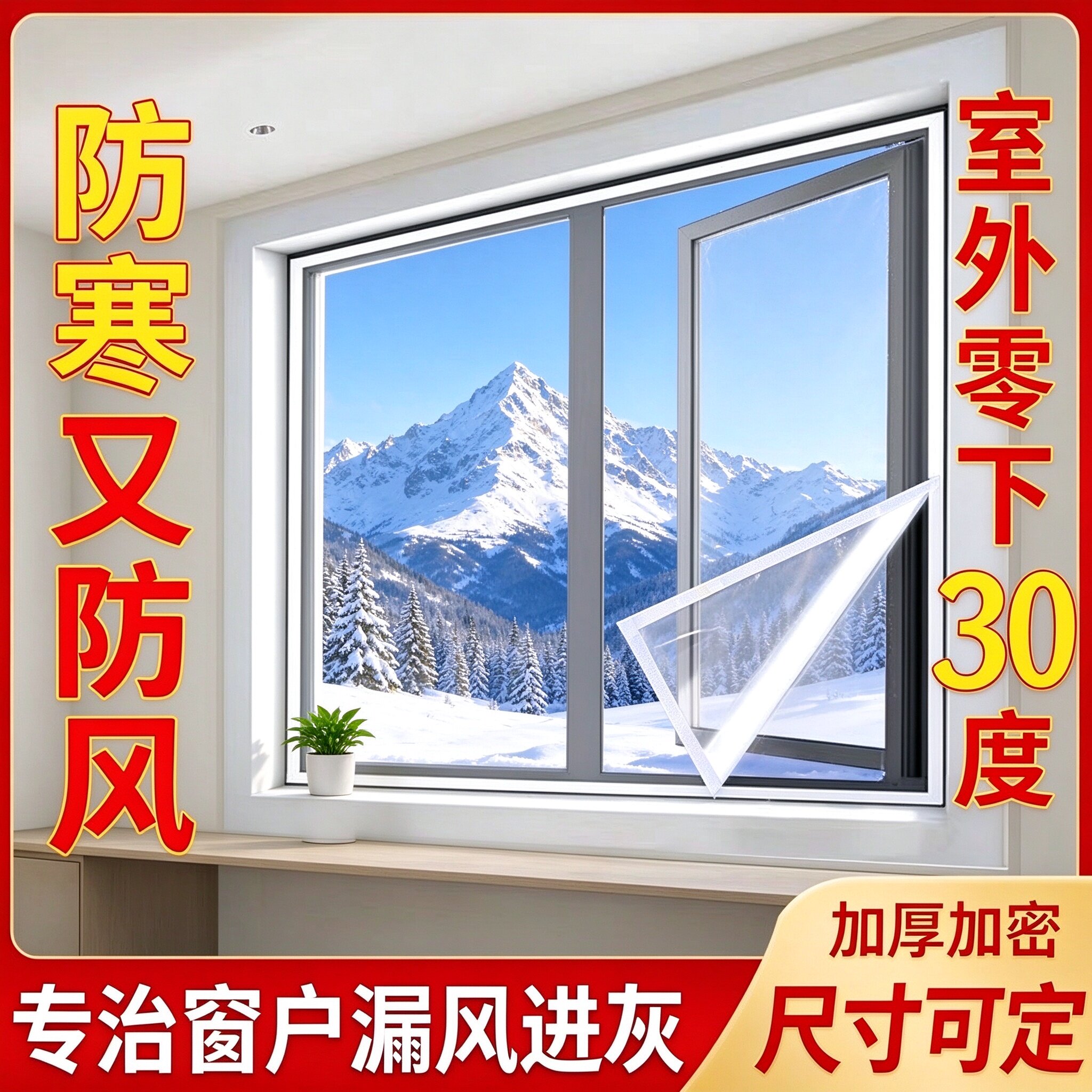 平房封窗户神器冬季加厚保温膜自粘魔术贴挡风防寒防尘透明飘窗帘