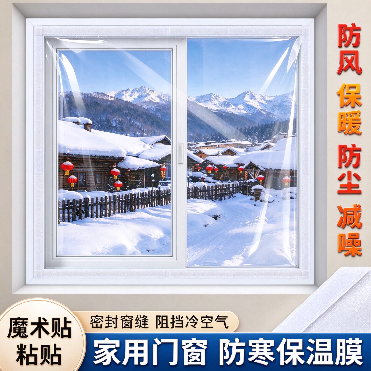 冬季门窗自粘魔术贴保温膜家用窗户加厚防风防寒挡风防尘保暖窗膜