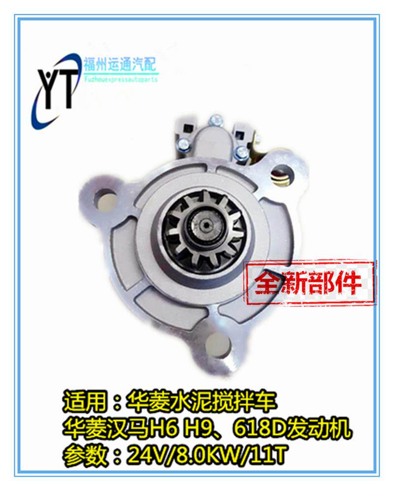 华菱水泥搅拌车 华菱汉马h6  h9,618d发动机专用起动机启动马达