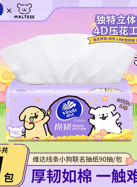 维达×线条小狗的联名款抽纸棉韧3层90抽6包家用卫生纸巾餐巾纸抽