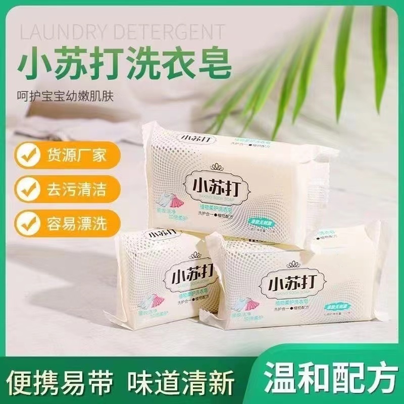 【低价抢购】小苏打肥皂抑菌内衣皂洗衣服增白皂去污皂强效杀菌皂