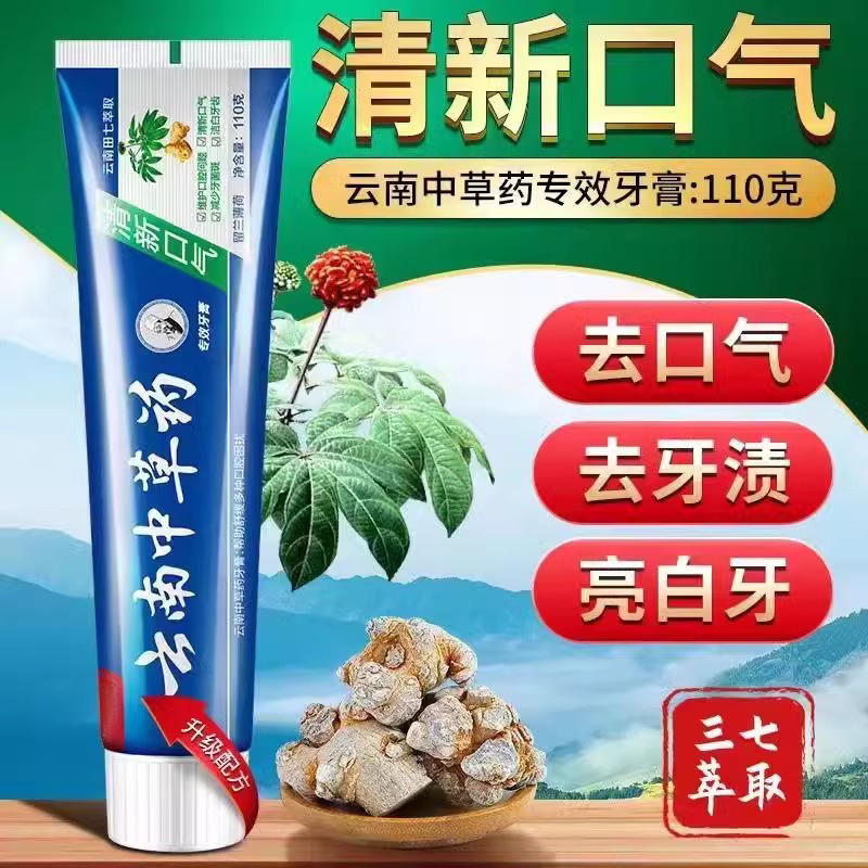 云南中草药牙膏牙膏美白护齿清洁清新口气专用去渍薄荷香牙痛清火
