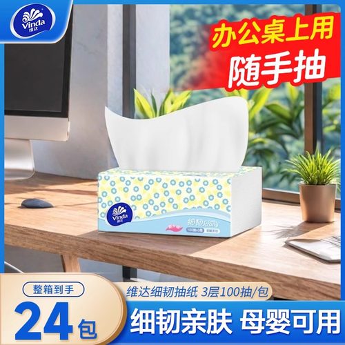 维达细韧抽纸面巾纸餐巾纸家庭实惠装床头柜卧室用纸家用软抽无香