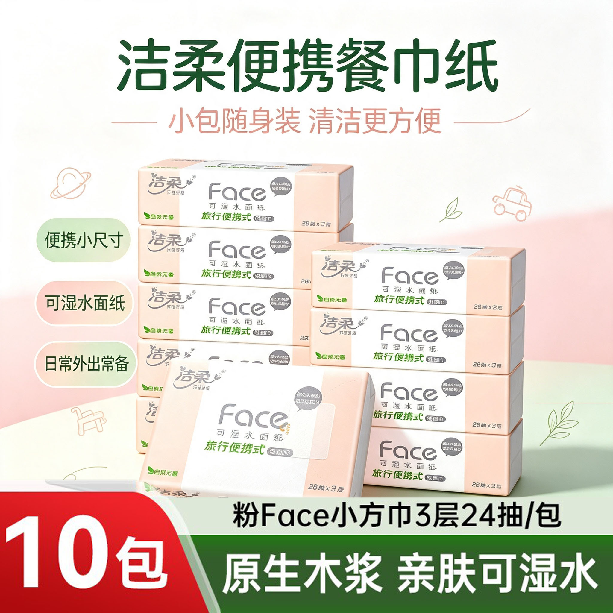 洁柔粉ace便携3层抽纸10包图片