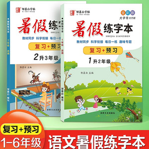 人教版1-9年级暑假衔接练字帖复习+预习每日一练一升二升三升四五六七八九年级语文课本同步练字本邹慕白字帖
