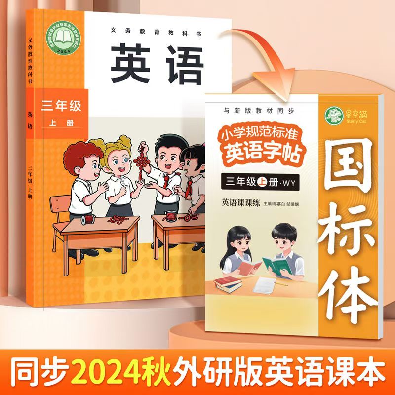 外研版英语同步字帖