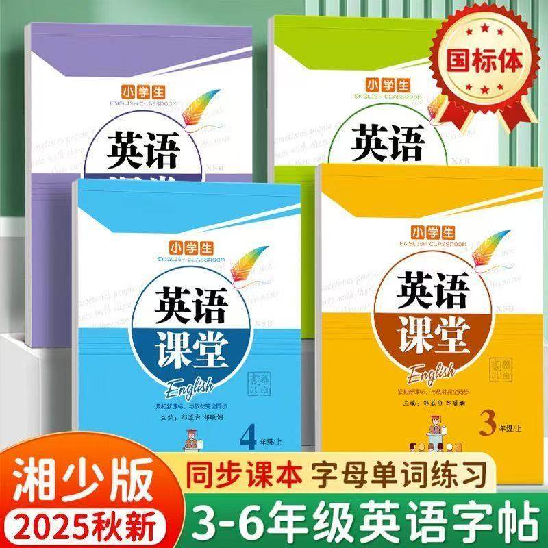湘少版英语字帖国标体3-6年级英语课堂三年级上册四五六年级上册下册小学生英语课文教材同步字帖邹慕白,文具电教/文化用品/商务用品,控笔训练本,淘宝优惠券,粉丝福利购,淘宝优惠卷
