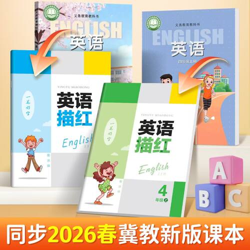 邹慕白字帖三起冀教版英语字帖