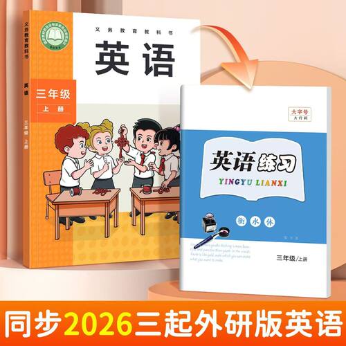 外研版小学英语字帖