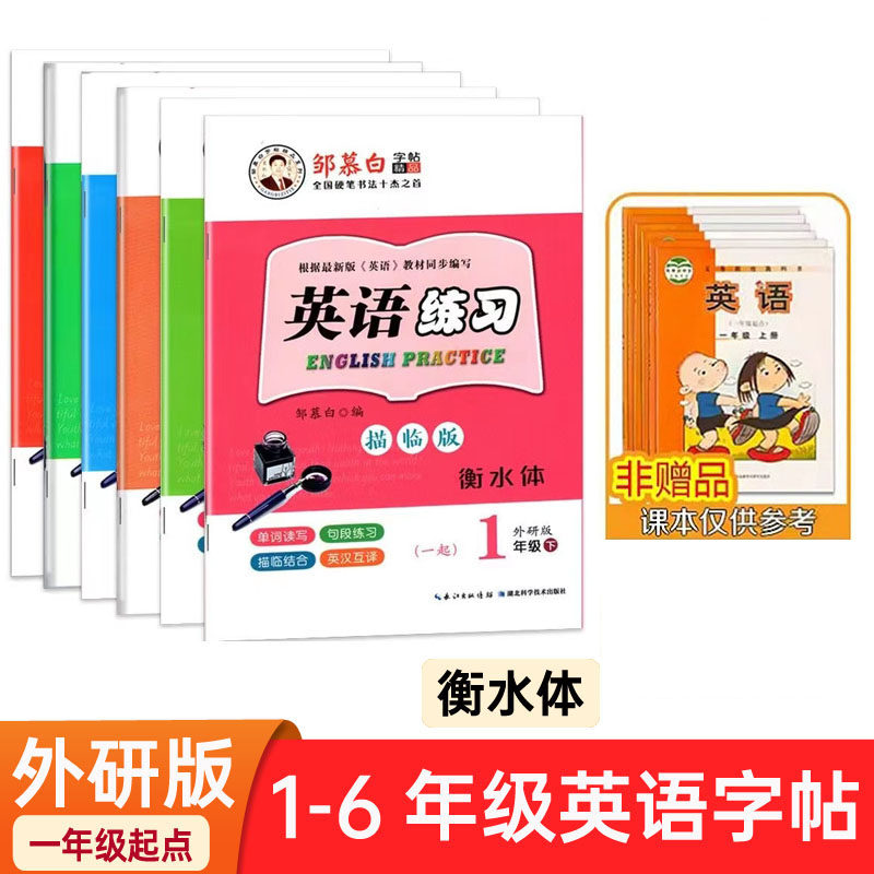 一起外研版英语字帖衡水体1-6年级同步课文教材外研社小学生同步描红字帖一二三四五六年级上下册邹慕白字帖,文具电教/文化用品/商务用品,控笔训练本,淘宝优惠券,粉丝福利购,淘宝优惠卷