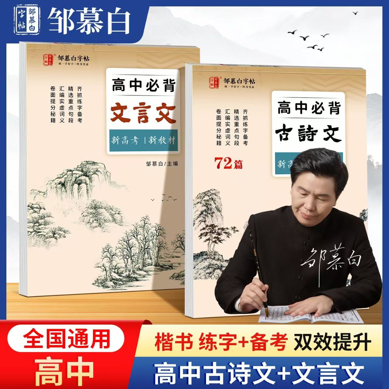 高考古诗词练字帖邹慕白