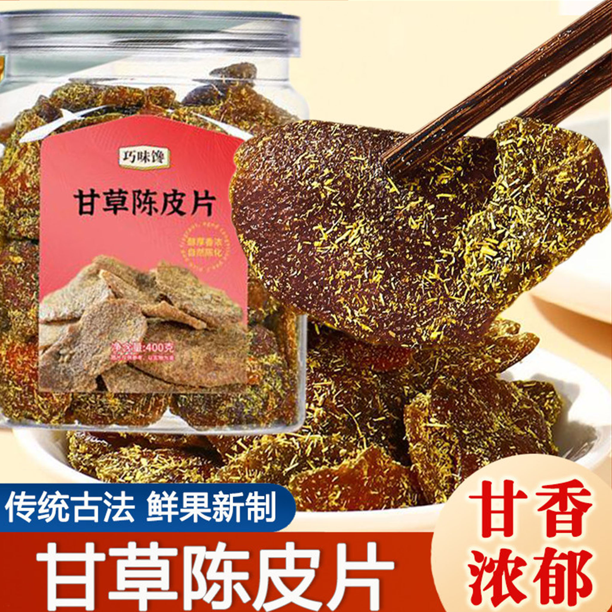 巧味馋甘草陈皮片老字号正宗广东即食老陈皮九制蜜饯果脯果干