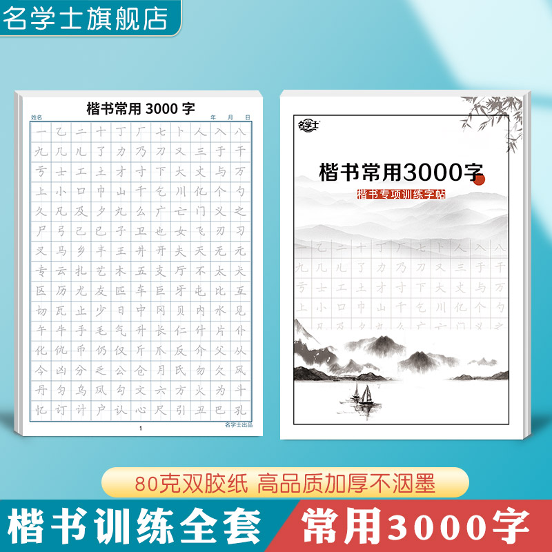 常用3000字练习字帖书法纸楷书行书描红练字本钢笔字帖小学生初中高中成人