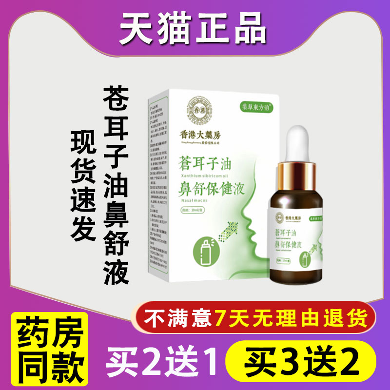 天猫正品香港大药房苍耳子油鼻干鼻塞鼻通鼻油鼻舒保健液苍耳子油